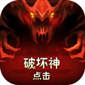 點擊破壞神