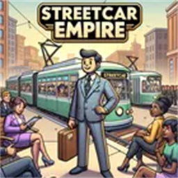 我的街車帝國