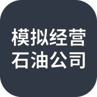 模擬經(jīng)營(yíng)石油公司