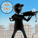 槍戰(zhàn)火柴人中文版