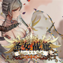 圣女戰(zhàn)旗