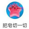 粉碎肥皂