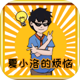 夏小洛的煩惱