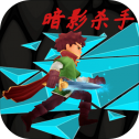 暗影殺手