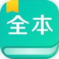全本免費(fèi)閱讀器app