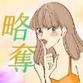 捕獲芳心