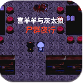 喜羊羊與灰太狼之尸群夜行