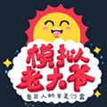老大爺模擬器