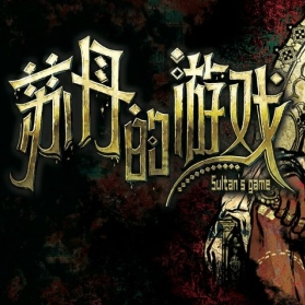 蘇丹的游戲每回合如何額外賺錢