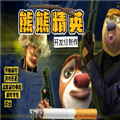 熊熊精英生化模式小鎮(zhèn)