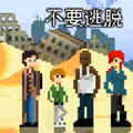 不要逃脫1