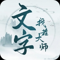 文字找茬大師