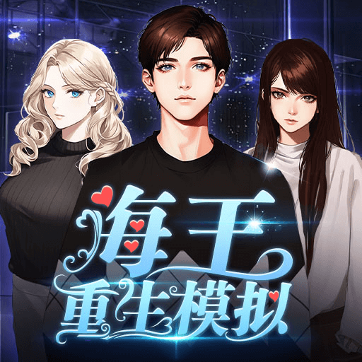 海王重生模擬器