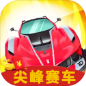 尖峰賽車
