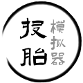 投胎模擬器中文版