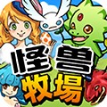 怪兽牧场
