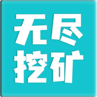 無盡挖礦