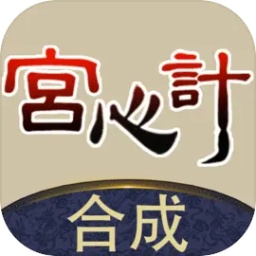 合成宮心計(jì)