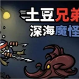 土豆兄弟深海魔怪怎么選槍