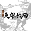 三國英雄戰(zhàn)場(chǎng)