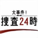 大事件搜查24時