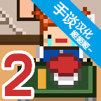 獨居者2