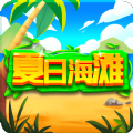 夏日海灘