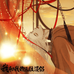 我和我的三位道侶