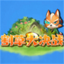 割草大決戰(zhàn)