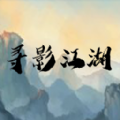 尋影江湖安卓版