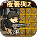 夜襲狗2