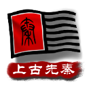 中華上下五千年2東方帝國