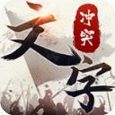 文字沖突