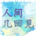 人間幾回見