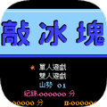 敲冰塊
