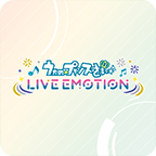 歌之王子殿下LIVEEMOTION