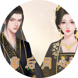 穩(wěn)坐中宮橙光