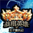 戰(zhàn)棋英雄王子復(fù)仇記