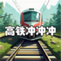 高鐵沖沖沖