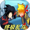 終極亂斗