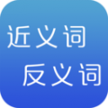 近義詞反義詞詞典