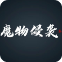 魔物侵襲3