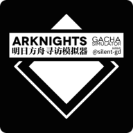 明日方舟抽卡模擬器2021