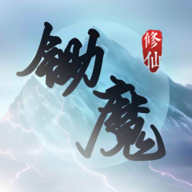 鋤魔修仙