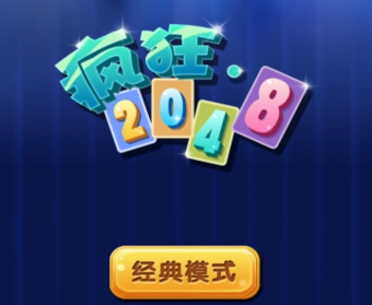 瘋狂2048