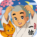 聰明的一休