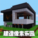 建造像素樂園