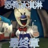 恐怖冰淇淋最終章