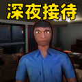 恐怖酒店模擬