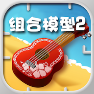組合模型2